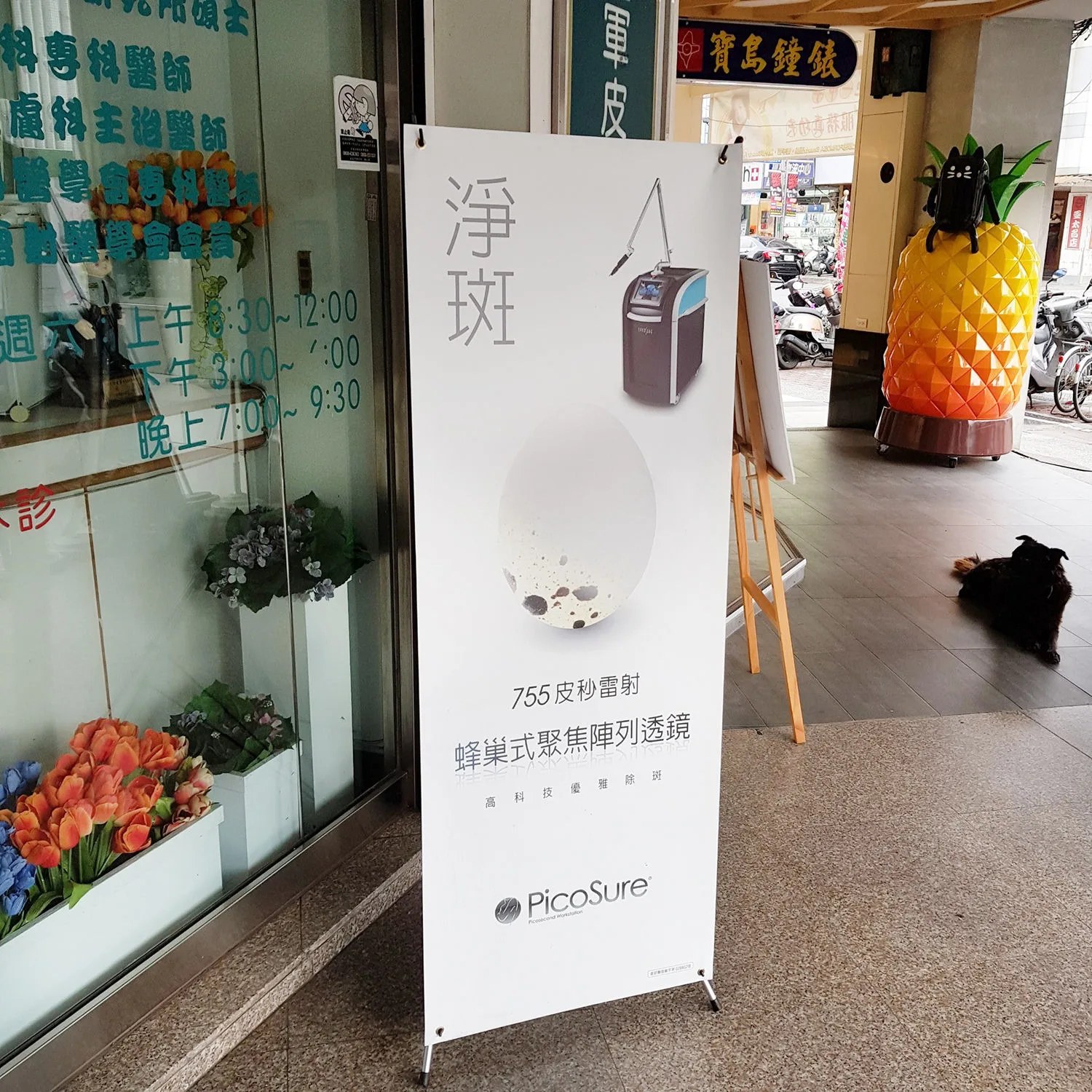 診所門口的 755 皮秒雷射看板