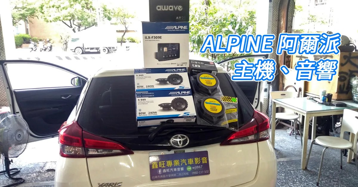 台南汽車音響|鑫旺汽車音響 ALPINE 主機改裝實裝紀錄