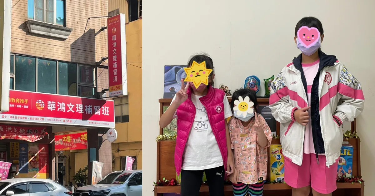 高雄補習班安親班|三民區華鴻文理補習班,接送、環境與教學實地參觀