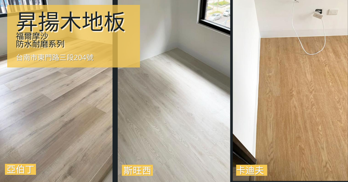 台南昇揚木地板施作成果