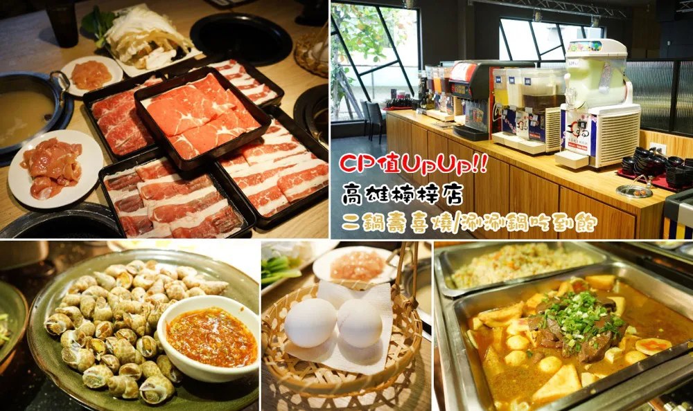 高雄楠梓吃到飽|二鍋壽喜燒涮涮鍋,300有找、肉品現切非重組