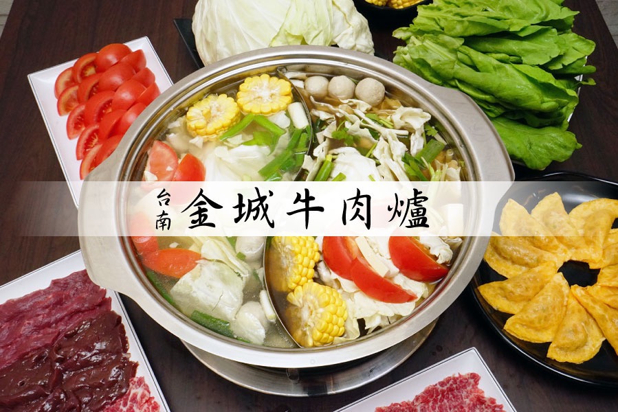 金城牛肉爐溫體牛肉爐成品