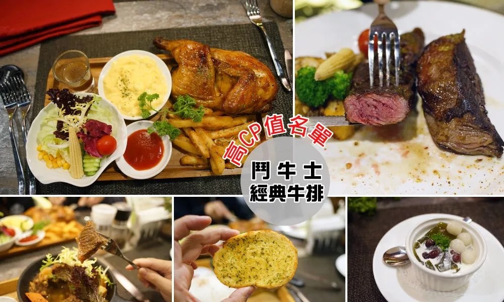 台南牛排｜鬥牛士經典牛排 中山路Focus店，烤半雞早午餐＋紐約牛排＋飲料自助吧