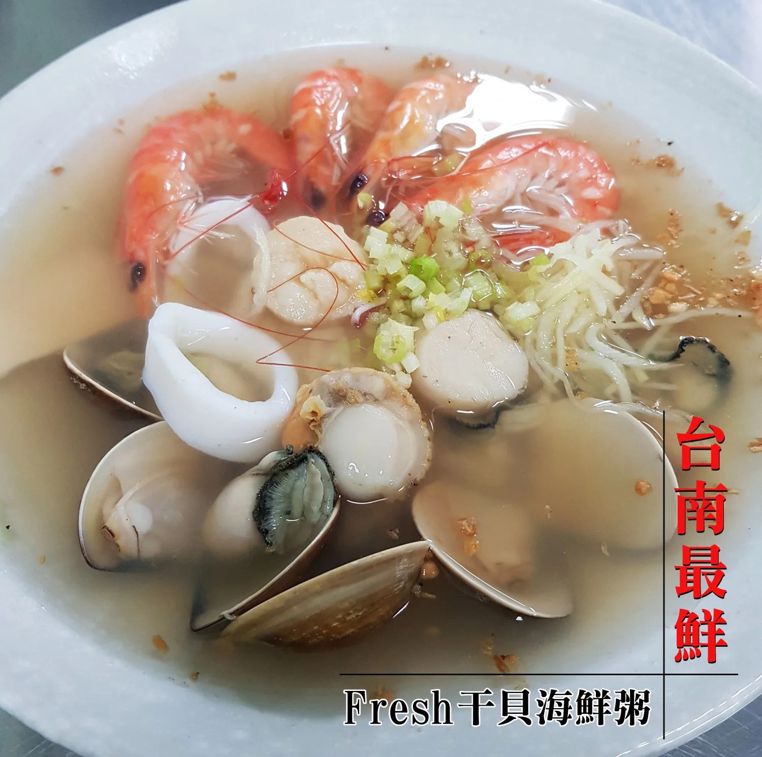台南海產粥｜活跳跳干貝海產粥 中西區府前路，活蝦現撈、湯頭不加味精