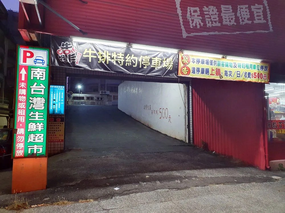 靠炙燒牛排特約停車場入口