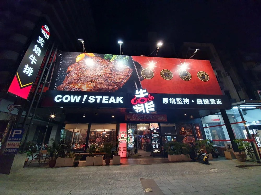 靠炙燒牛排小港區宏平路店門口