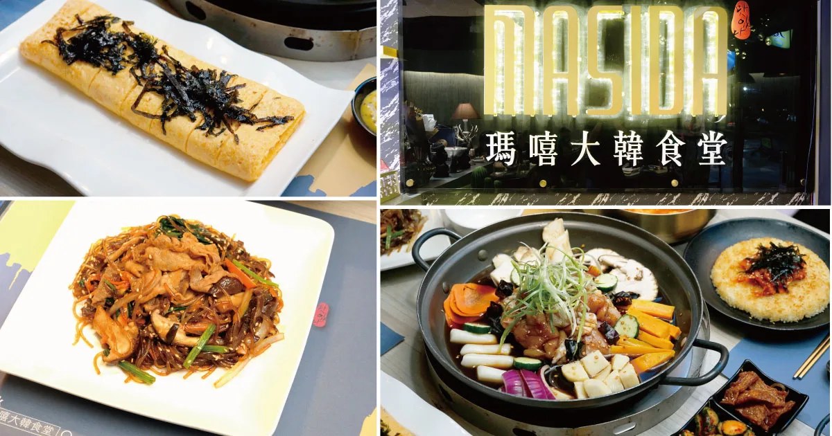 高雄韓式料理｜MASIDA 瑪嘻大韓食堂，道地不辣韓食＋安東燉雞