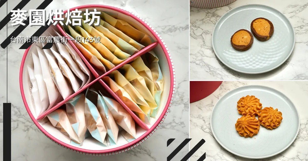 台南喜餅推薦｜麥園烘焙坊：老字號手工餅乾喜餅盒