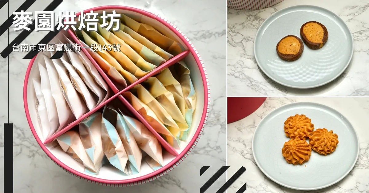 台南麥園烘焙坊喜餅盒