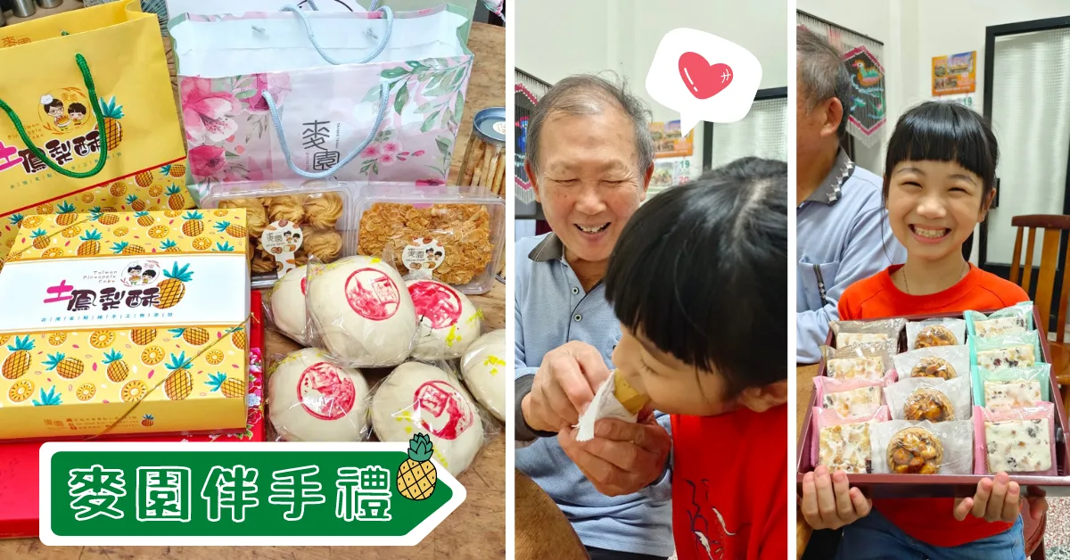 麥園烘焙坊台南伴手禮禮盒