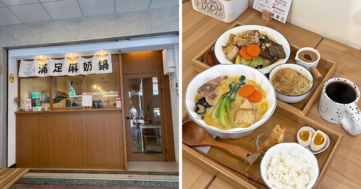 高雄麻奶鍋|滿足麻奶鍋 三民熱河街,18 種中藥椰奶湯頭+乾拌鍋