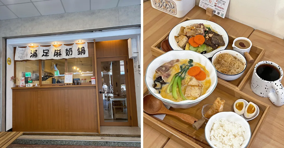 高雄三民 滿足麻奶鍋