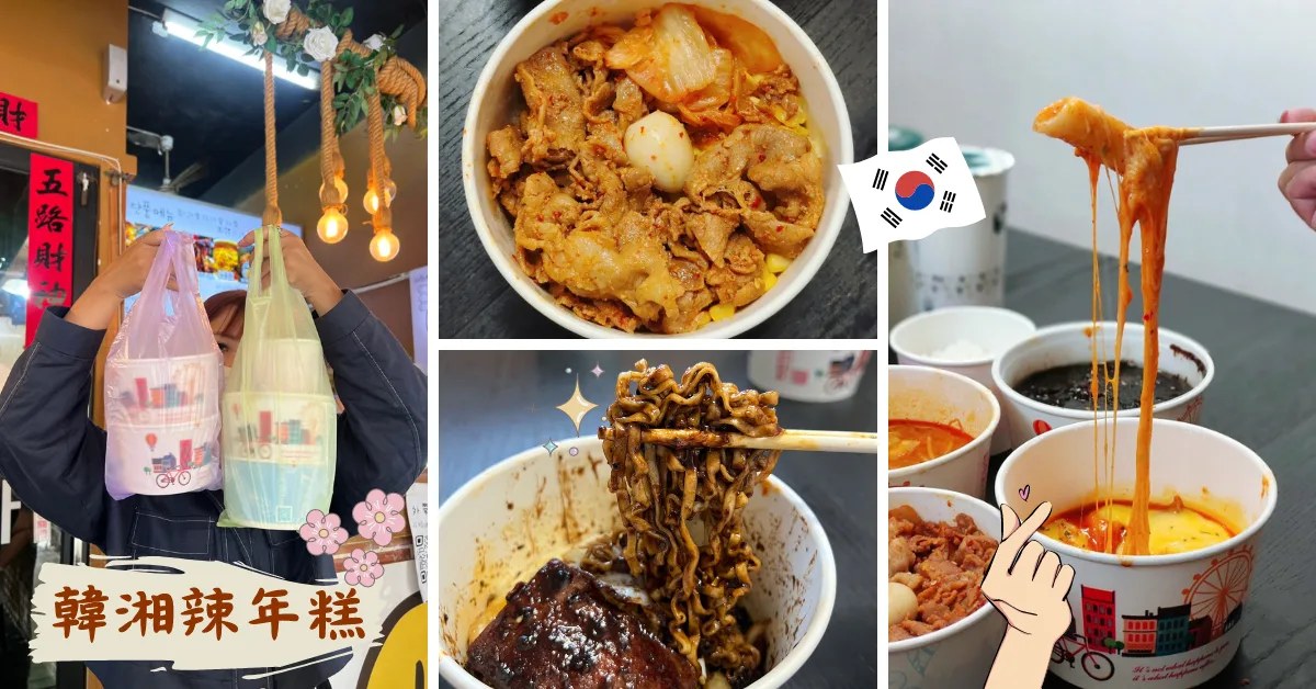 台南韓式|韓湘辣年糕 五妃店,莫札瑞拉辣年糕+韓式烤肉飯平價外帶