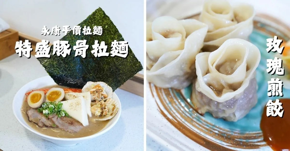 台南拉麵｜鶴昇町拉麵 永康，特盛豚骨拉麵＋玫瑰煎餃＋地獄麻辣乾拌麵