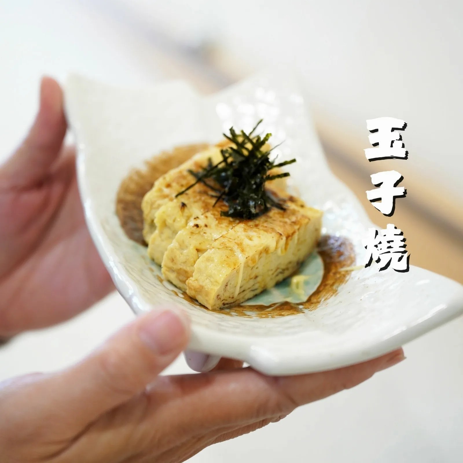 玉子燒，軟嫩綿密