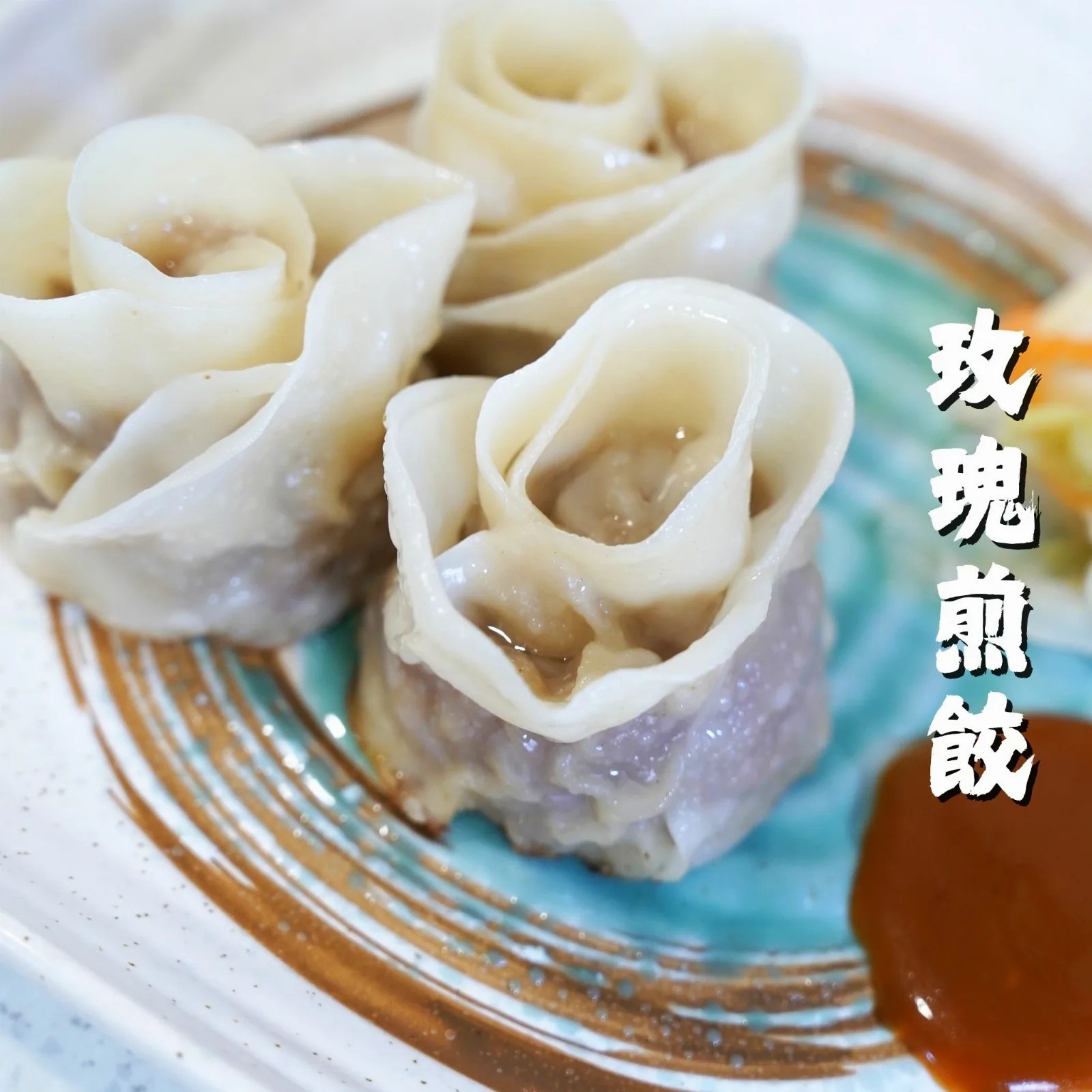 玫瑰煎餃，一顆超大