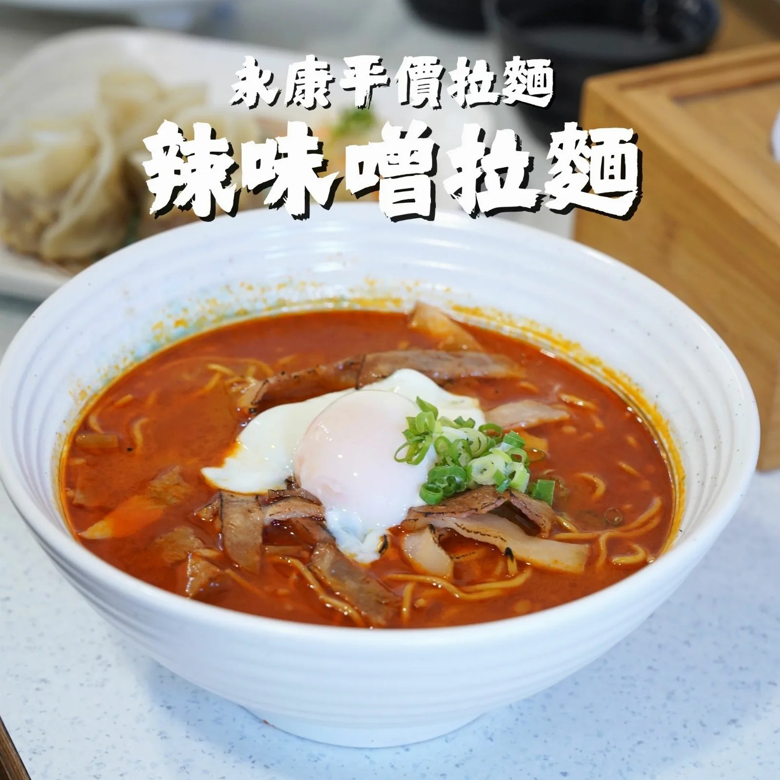 辣味噌拉麵，又香又辣