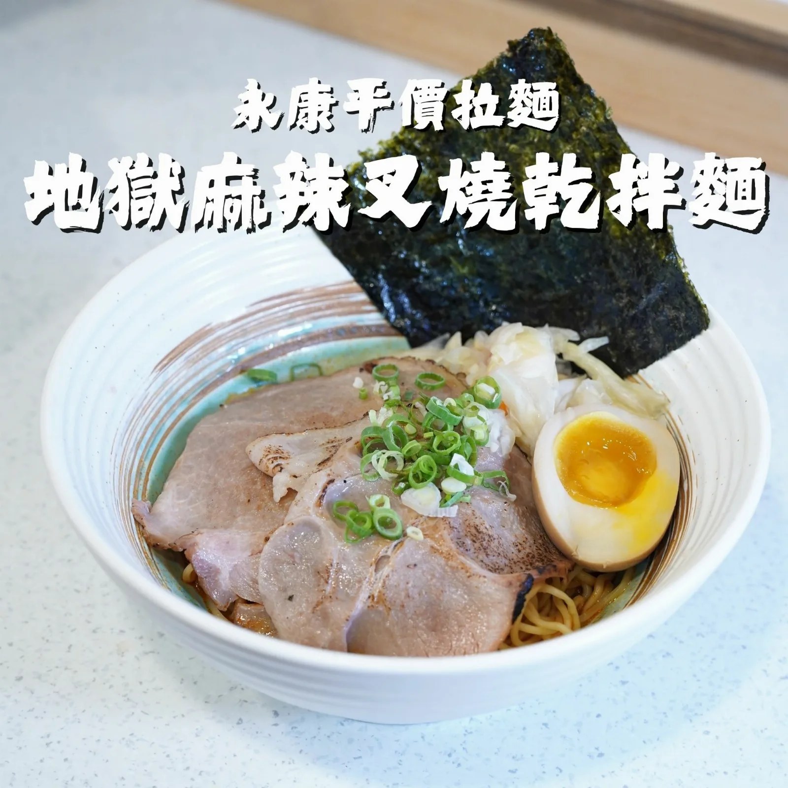 地獄麻辣叉燒乾拌麵