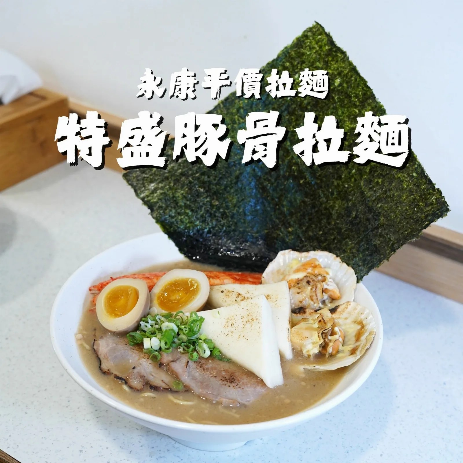特盛豚骨拉麵，滿滿的料