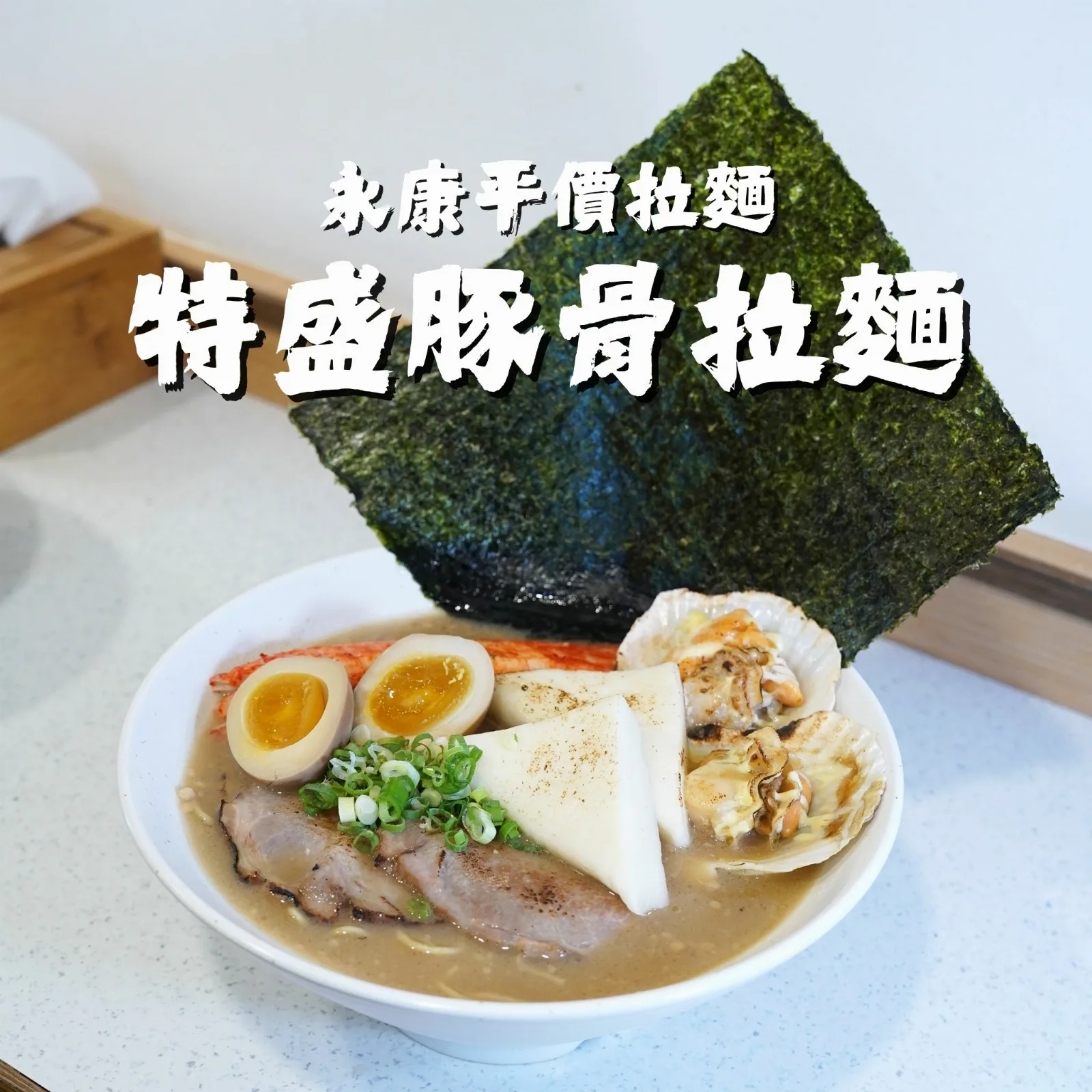 特盛豚骨拉麵，滿滿的料