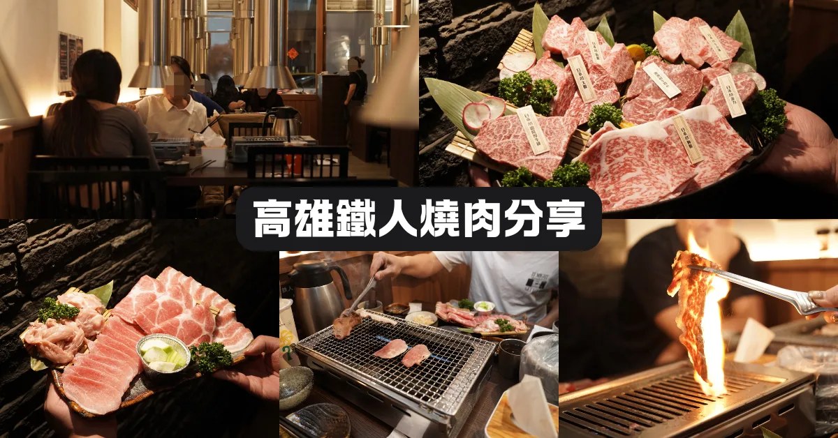 高雄燒肉|鐵人燒肉 左營和牛燒肉,極致和牛盛合+日本A5沙朗心吃到滿足