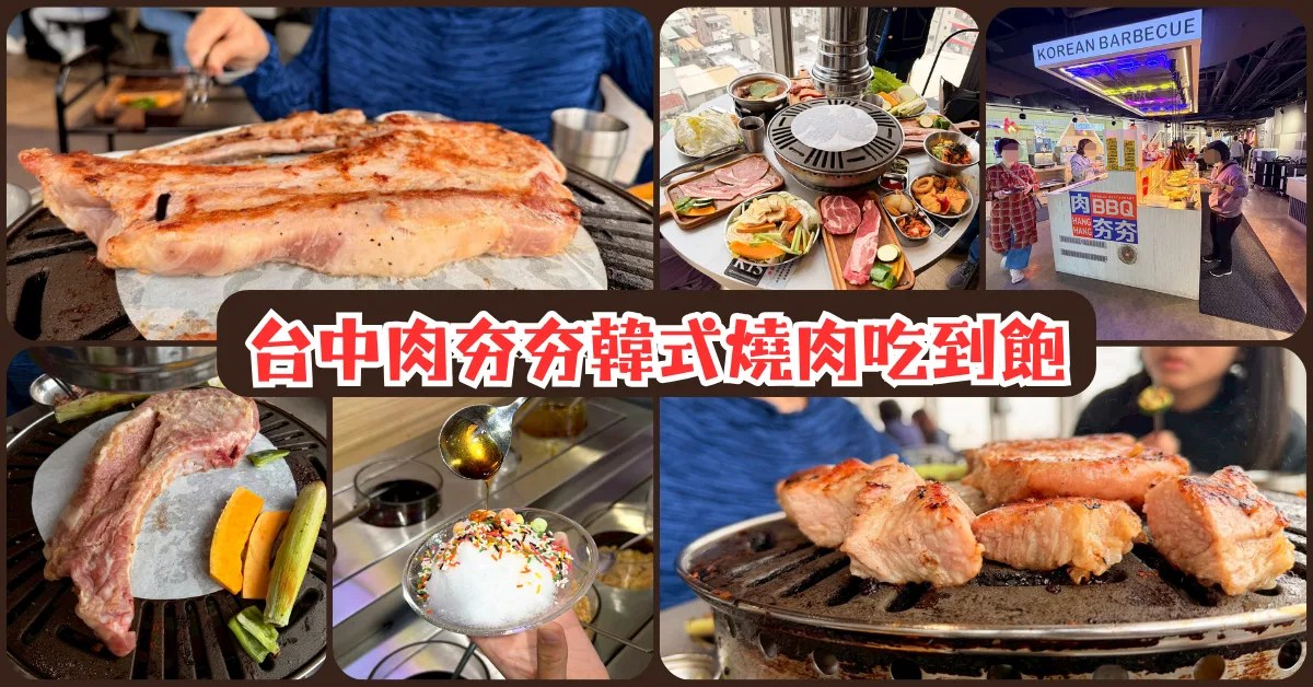 台中韓式燒肉吃到飽推薦｜肉夯夯：壽星送戰斧豬排