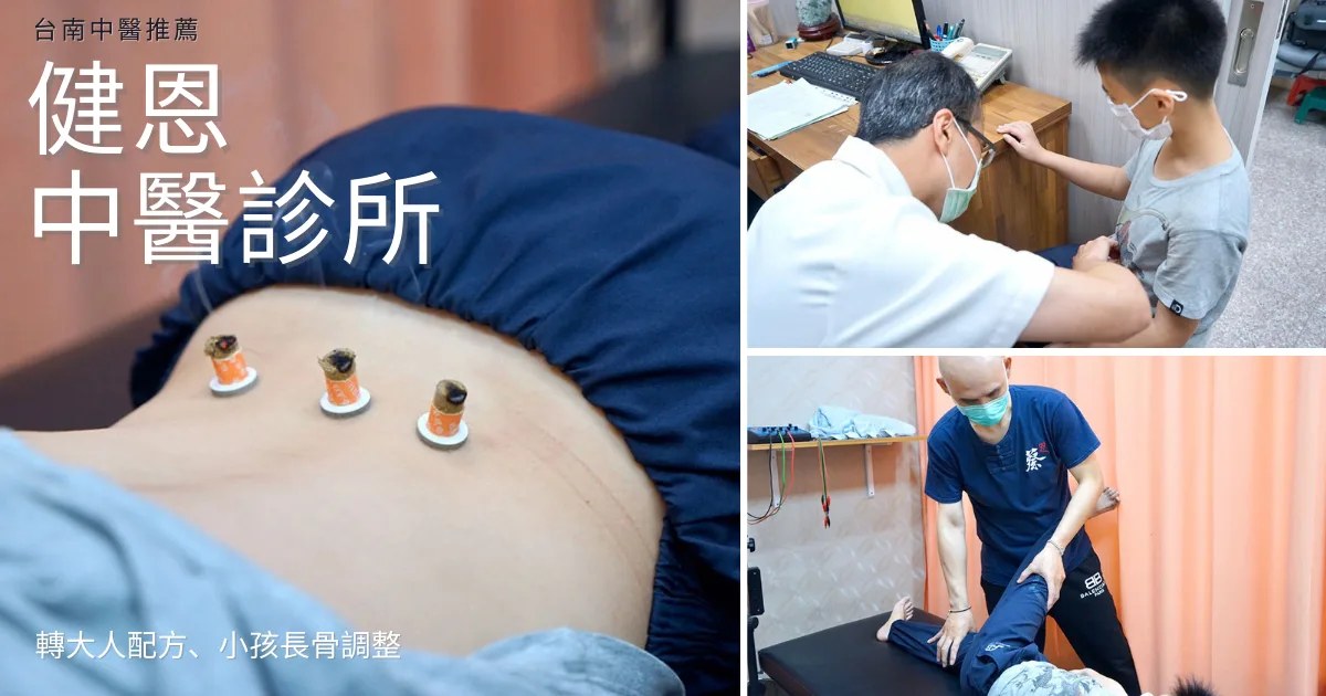 台南中醫|健恩中醫診所 永康,小孩轉骨轉大人(艾灸+整復+中藥包)