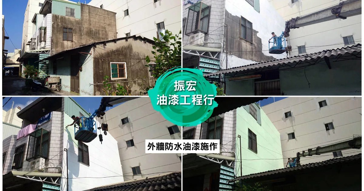 台南油漆工程|振宏油漆工程行,老屋外牆防水油漆翻新
