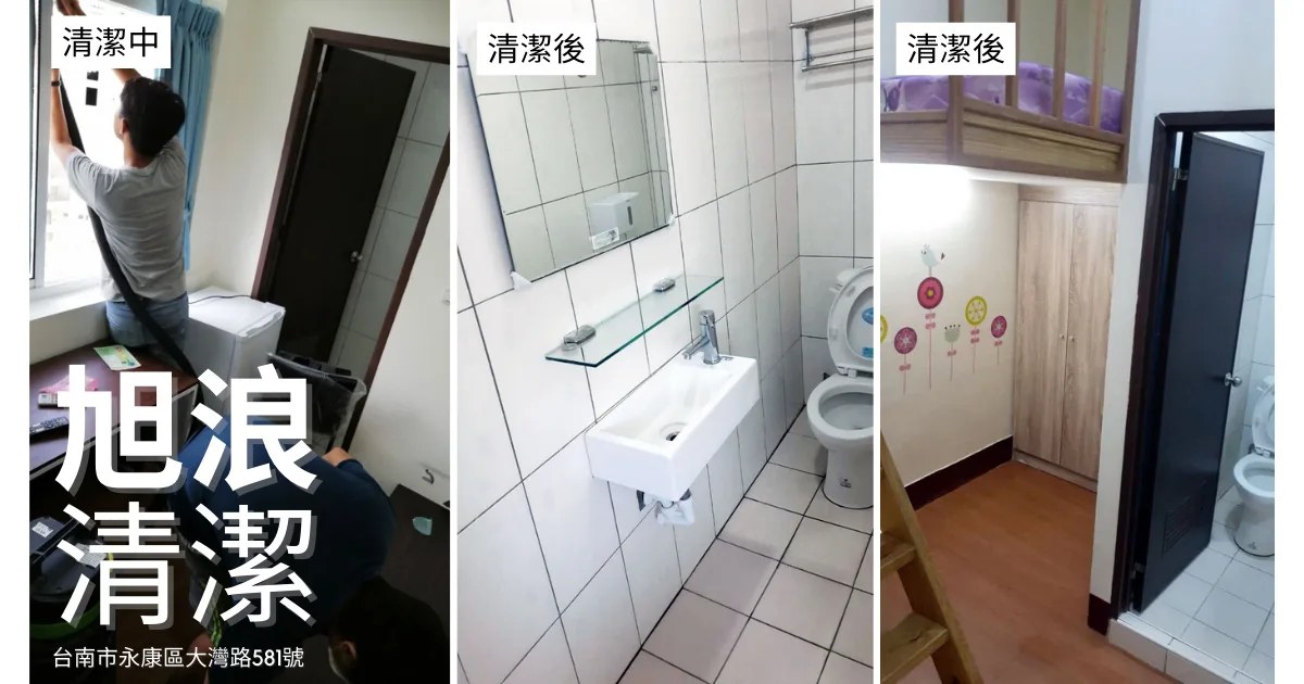 台南裝潢細清|旭浪清潔公司,套房退租細清長期配合實記