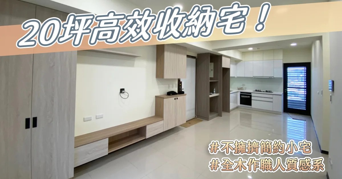 高雄小宅設計|全境空間規劃 20坪全木作,簡約現代3房