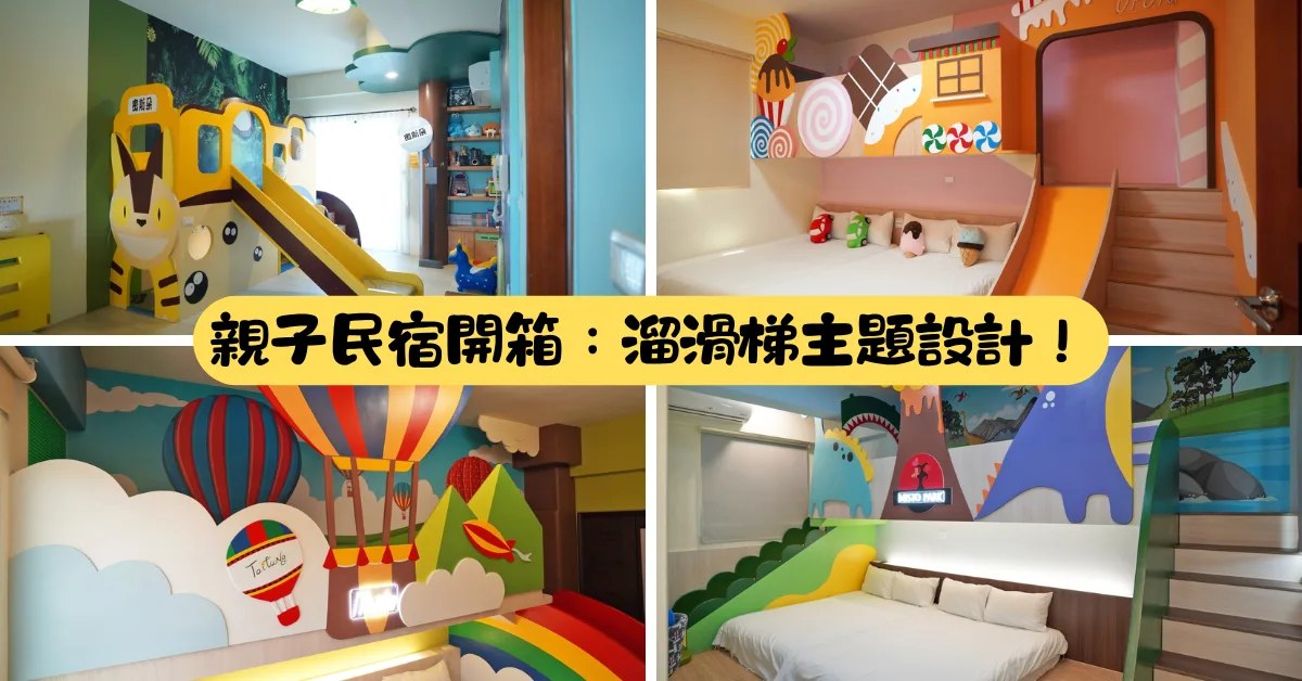 台東室內設計｜聯漢設計 親子民宿改造，4間溜滑梯主題房
