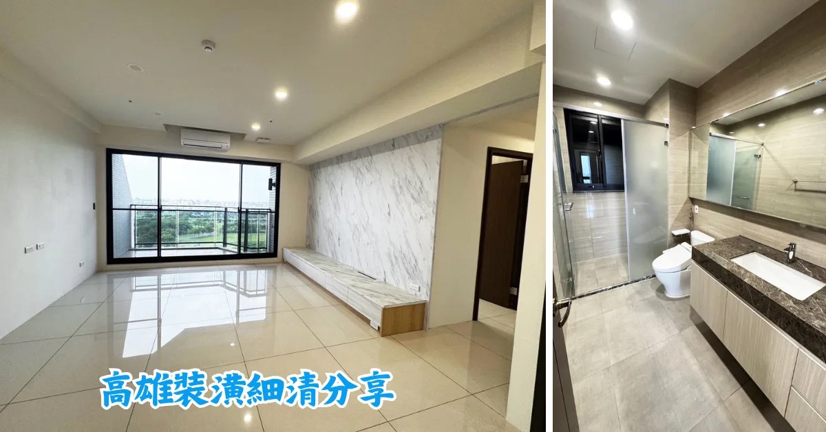 高雄裝潢後細清｜三峰清潔，爸媽新家裝潢細清實錄