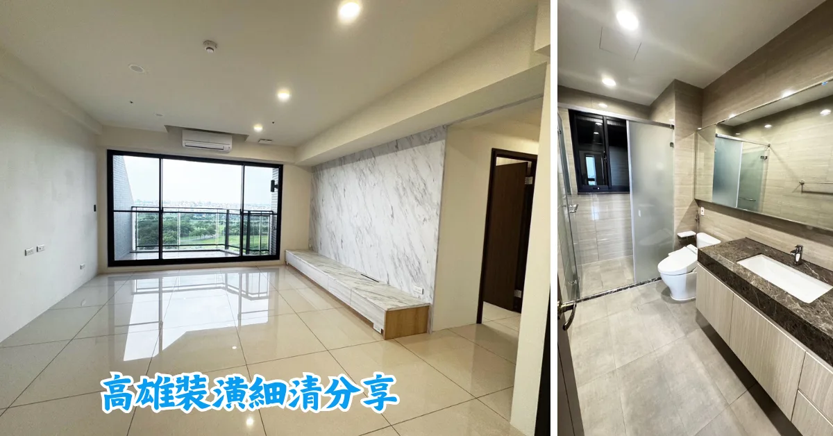 高雄三峰清潔,爸媽新家裝潢後細清