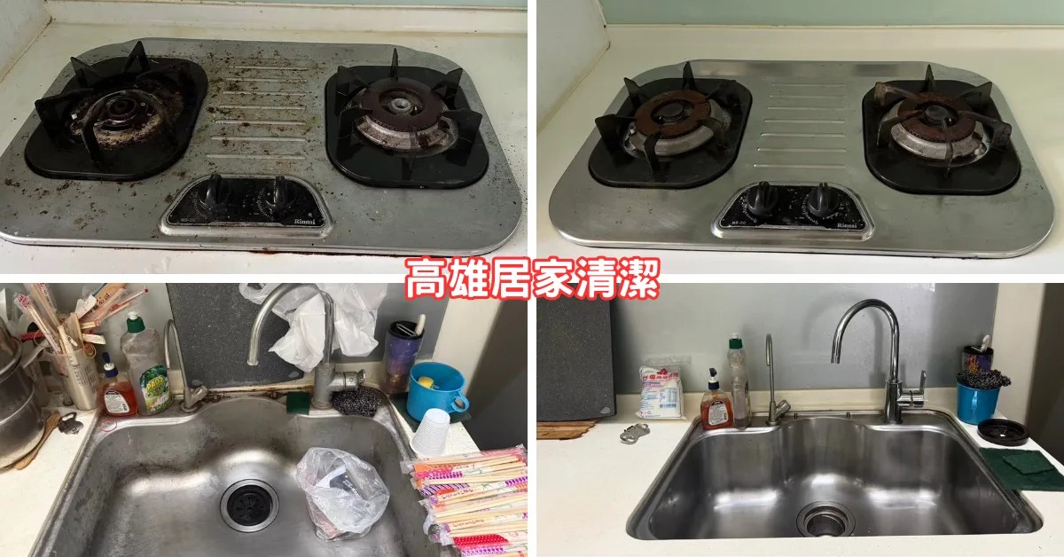 高雄搬家清潔｜三峰清潔公司，搬家大掃除前後對比實錄