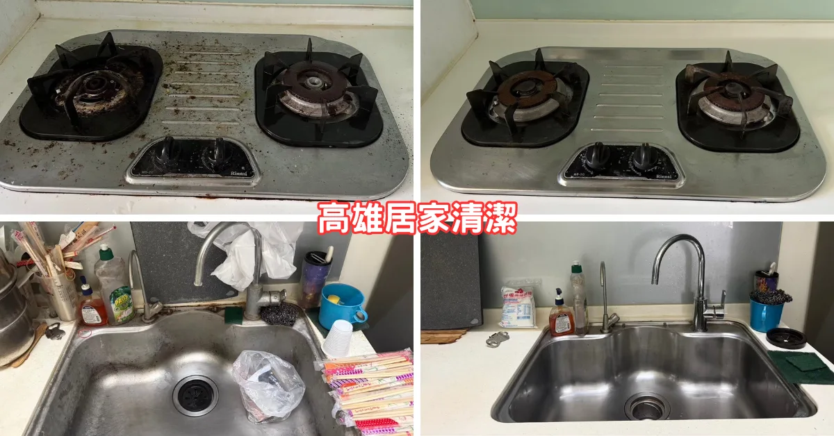 高雄三峰清潔公司，居家清潔前後對比