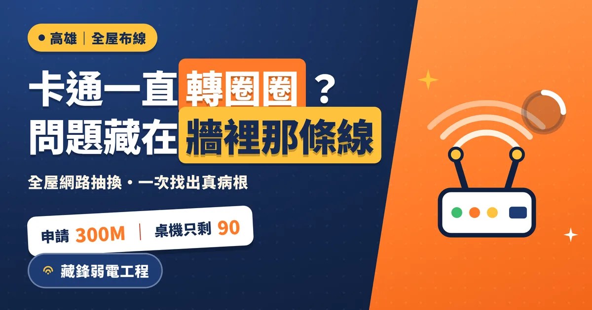 藏鋒弱電科技 高雄透天全屋網路抽換布線