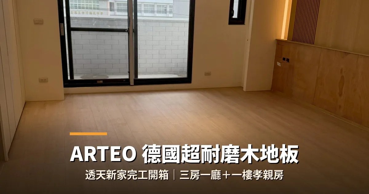 台南木地板推薦｜家族實鋪4家（ARTEO德國超耐磨・昇揚・安居・快步）