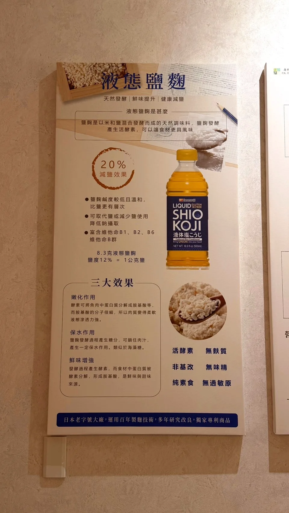 寶煲餐飲牆面液態鹽麴介紹海報