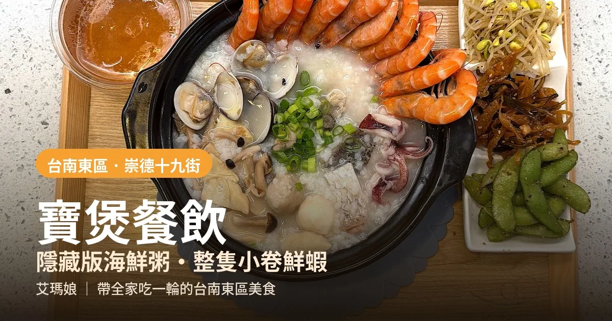 台南東區美食｜寶煲餐飲海鮮粥、炸豬排咖哩飯一次吃