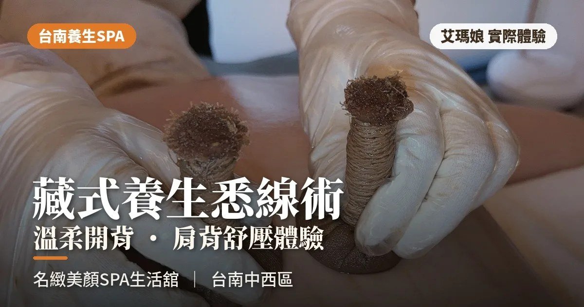 台南背部舒壓｜名緻美顏SPA藏式養生悉線術體驗