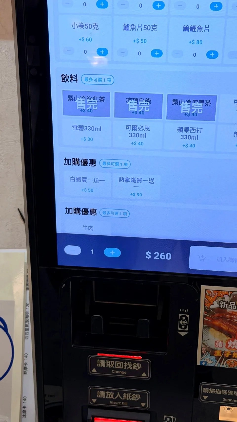 寶煲自助點餐機加購白蝦買一送一