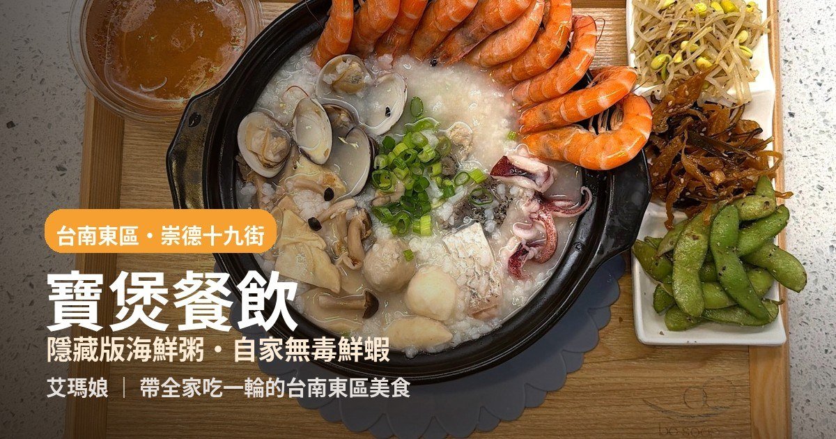 台南東區美食｜寶煲餐飲海鮮粥、炸豬排咖哩飯一次吃