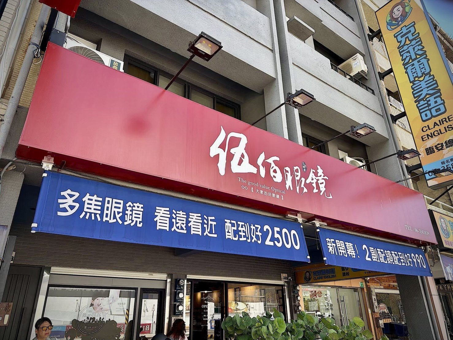 台南配眼鏡就到臨安路上的伍佰眼鏡門口