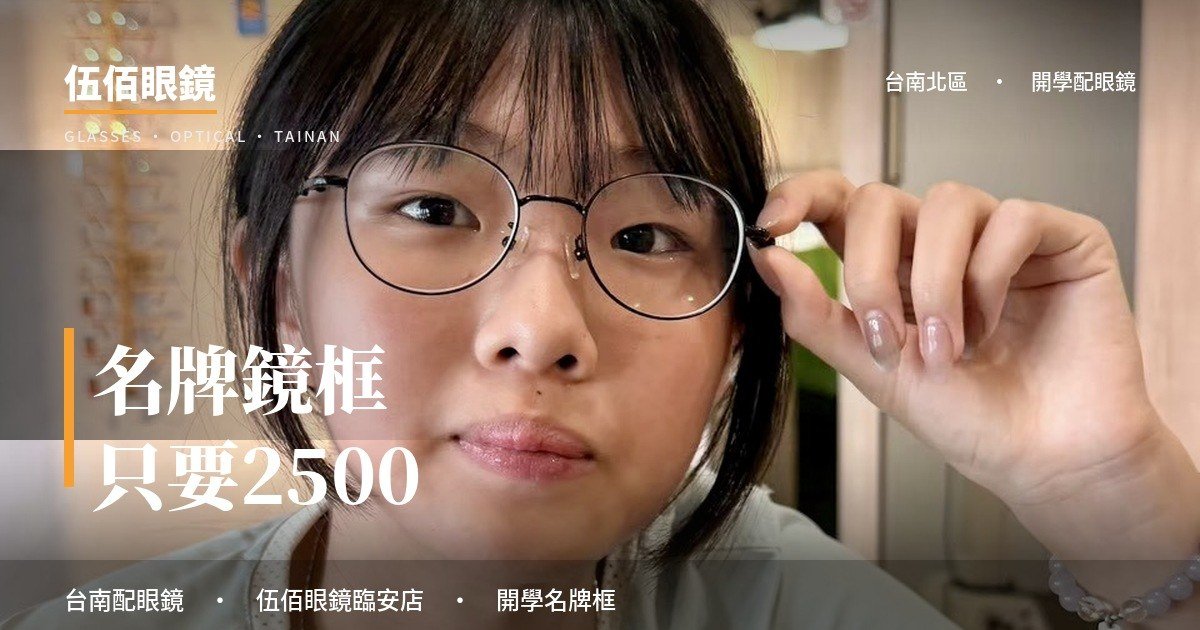 台南配眼鏡推薦｜臨安路伍佰眼鏡，名牌框 2500 配到好