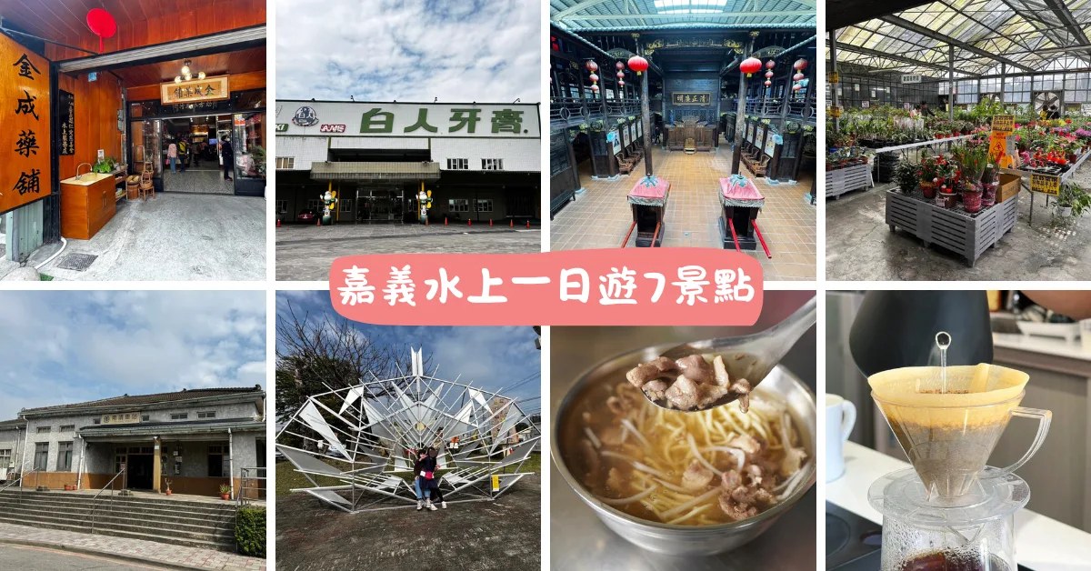 嘉義水上一日遊|水上鄉 7 個親子景點,日式車站、觀光工廠、在地美食一次玩