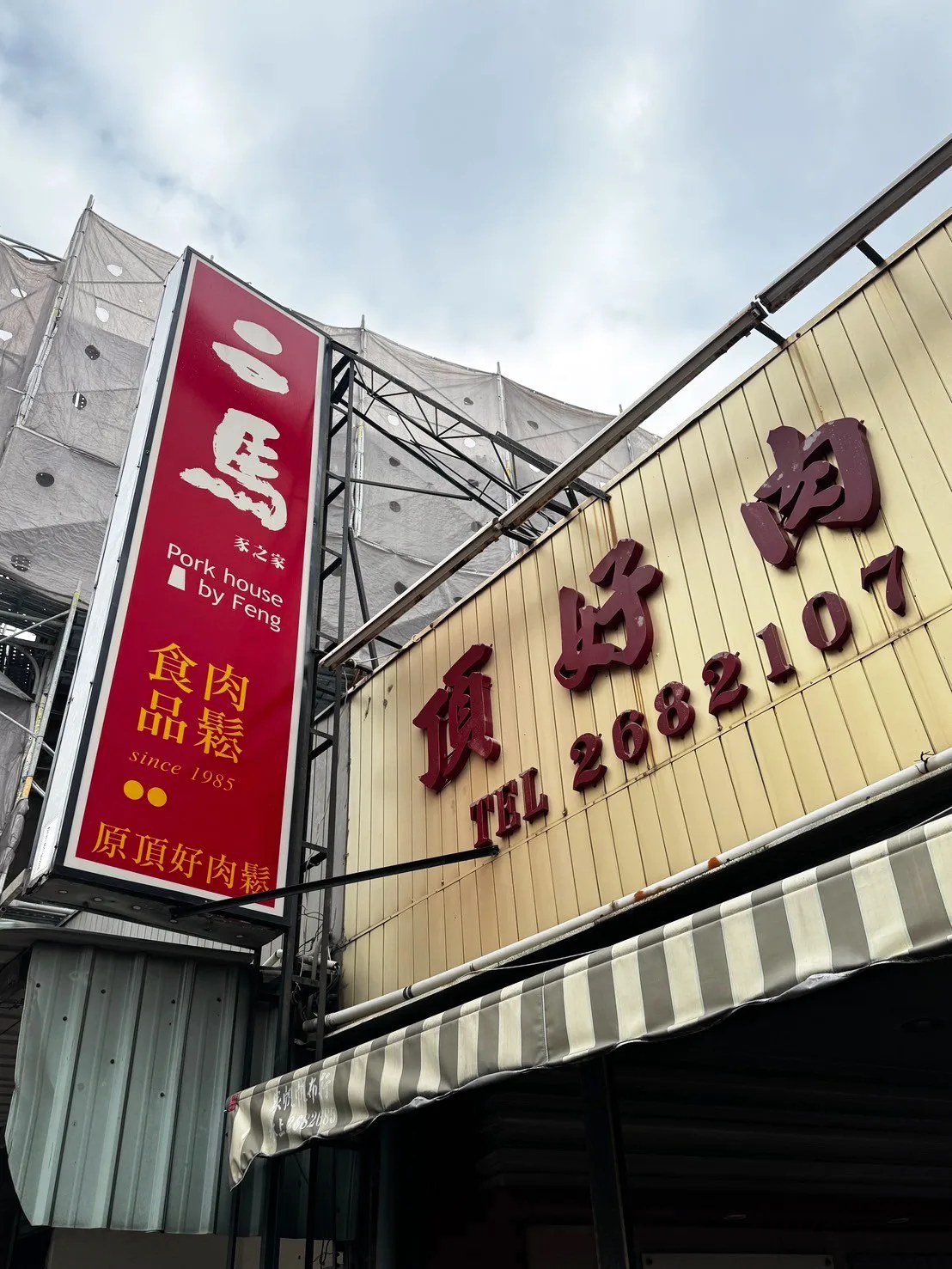 二馬豕之家,肉鬆控必訪
