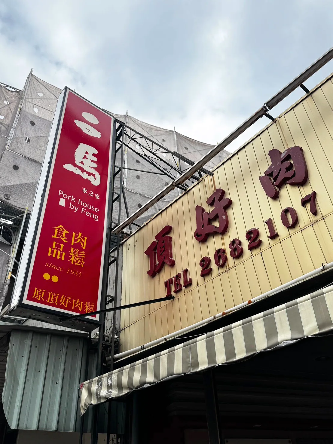 二馬豕之家，肉鬆控必訪