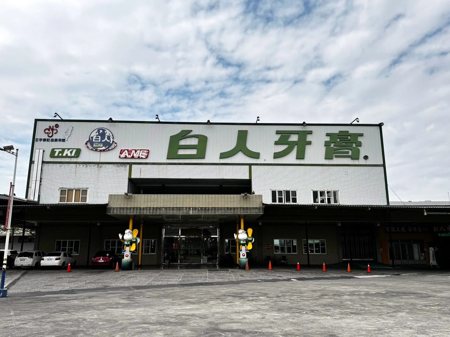 白人牙膏觀光工廠