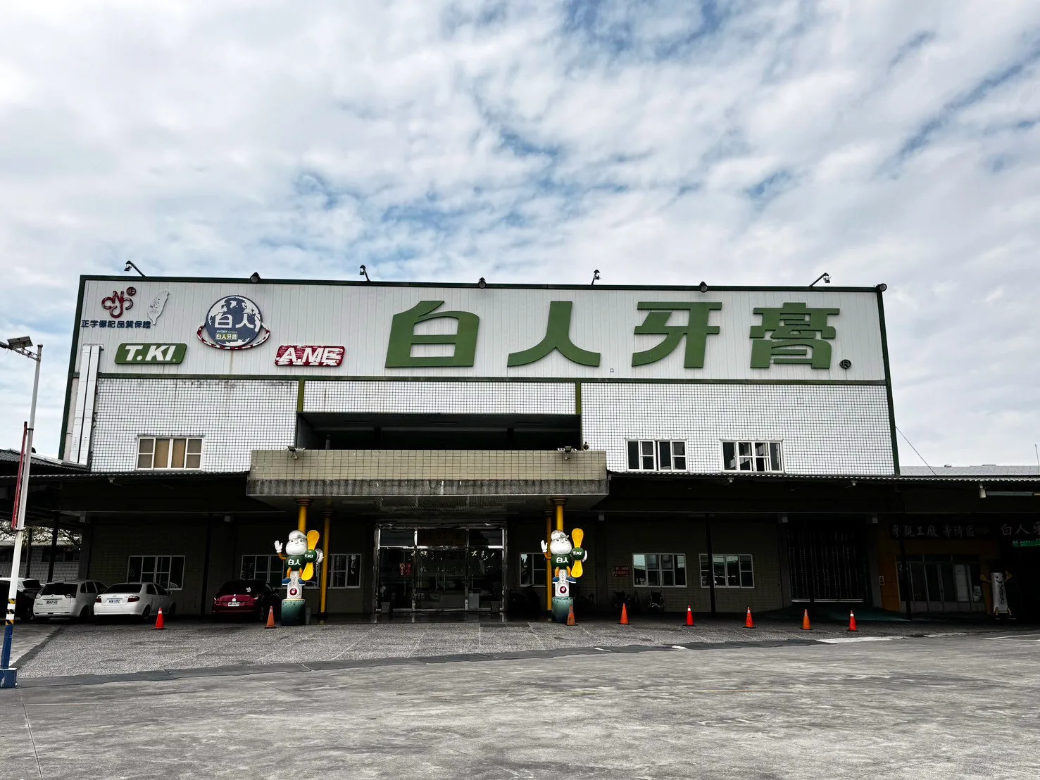 白人牙膏觀光工廠